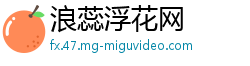 浪蕊浮花网